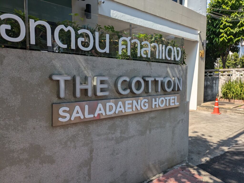 ザコットンサラデーンホテル/The Cotton Saladaeng Hotel/タイ/バンコク/1人旅/一人旅/女/男/予算/シーロム/ルンピニ駅