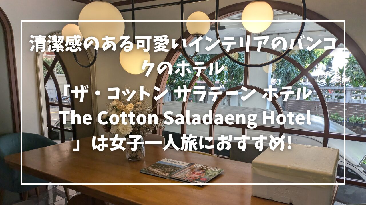ザコットンサラデーンホテル/レビュー/バンコク/一人旅/女子1人旅