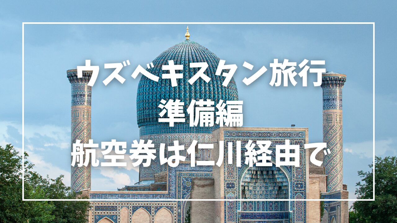 ウズベキスタン/サマルカンド/タシュケント/航空券/仁川経由/
