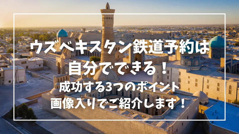 ウズベキスタン鉄道の予約ができない方へ3つのポイントを説明しています。