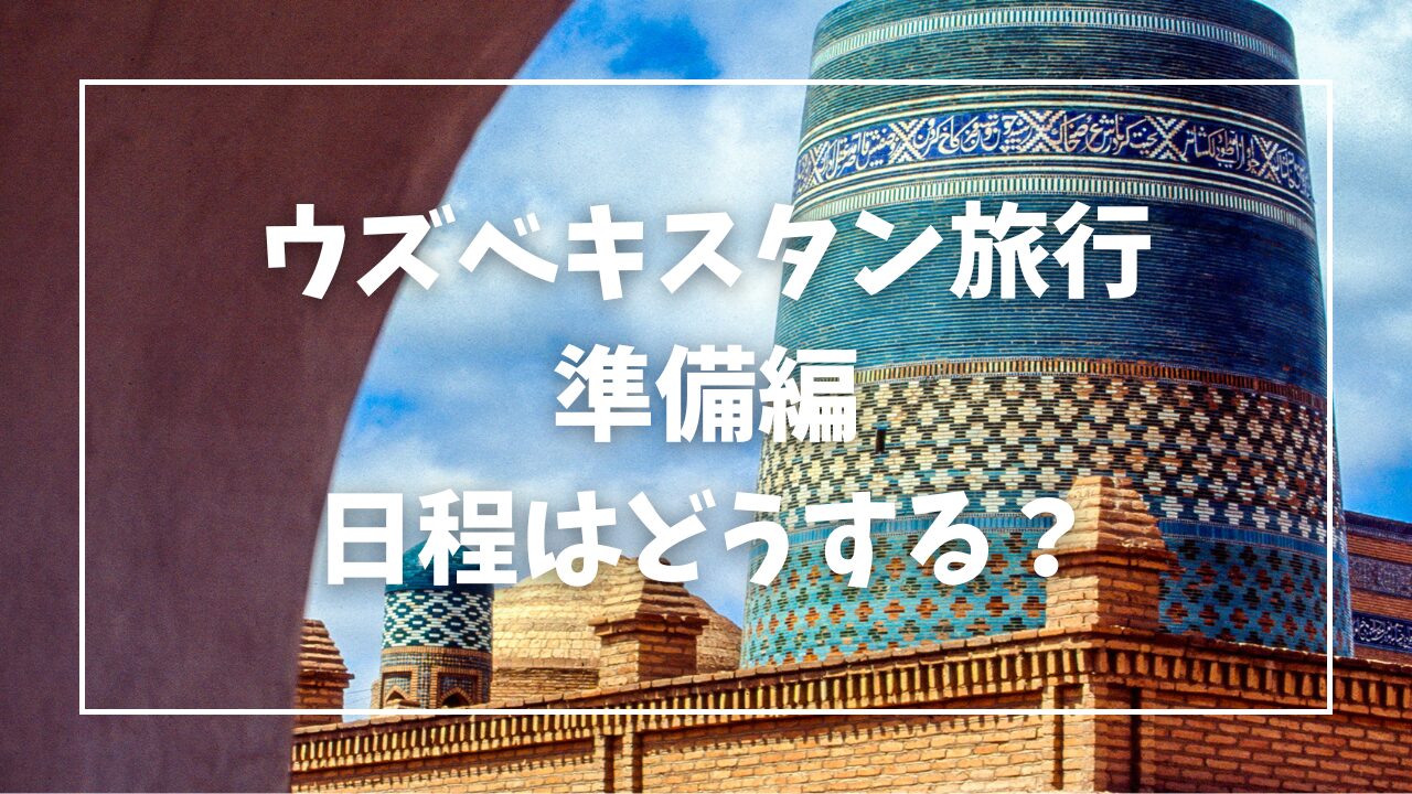 ウズベキスタン旅行/2025/日程/サマルカンド/ブハラ/ヒヴァ/タシュケント/タシケント/高齢の母も一緒/三世代旅行