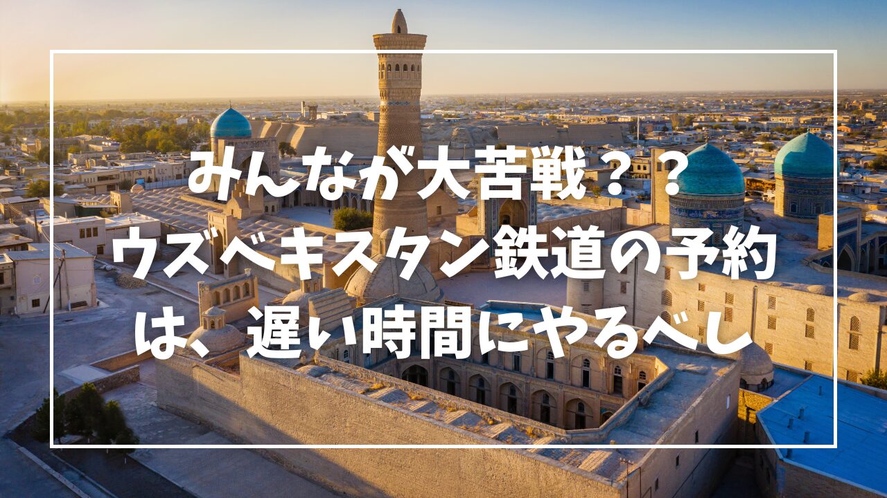 ウズベキスタン鉄道/予約の仕方・方法/アフラシャブ/シャルク/ナサフ/サマルカンド/ブハラ