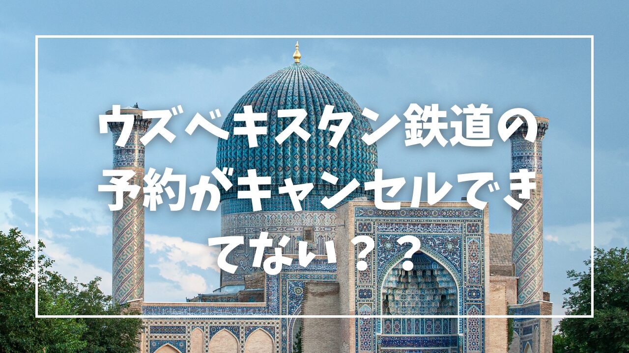 ウズベキスタン鉄道/予約/キャンセル
