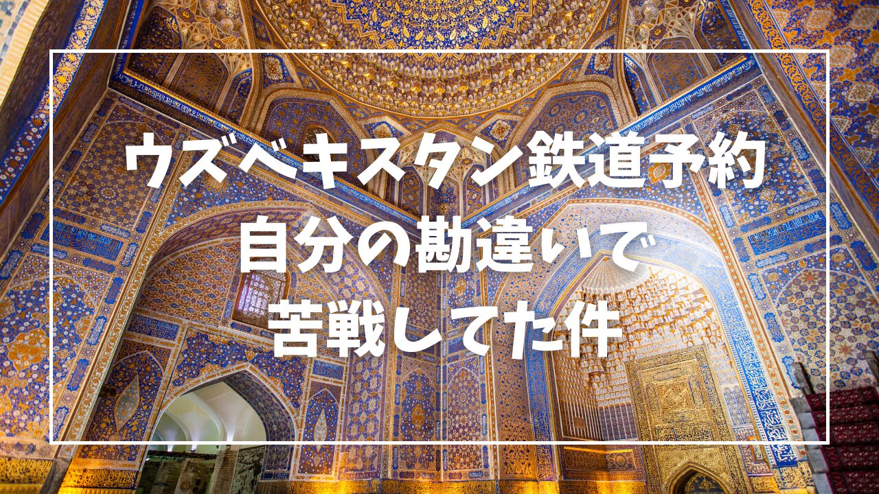 ウズベキスタン鉄道の予約の方法・予約の仕方/タシケント/サマルカンド/ブハラ/アフロシャブ/アラフシャブ