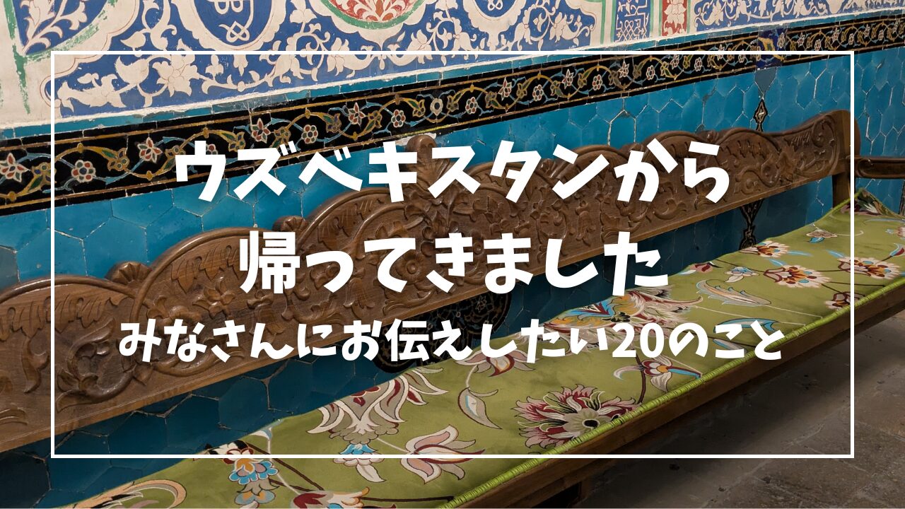 ウズベキスタン/個人旅行/