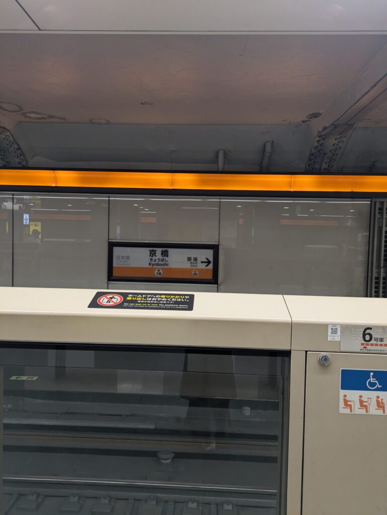 京橋駅　東京メトロ銀座線　