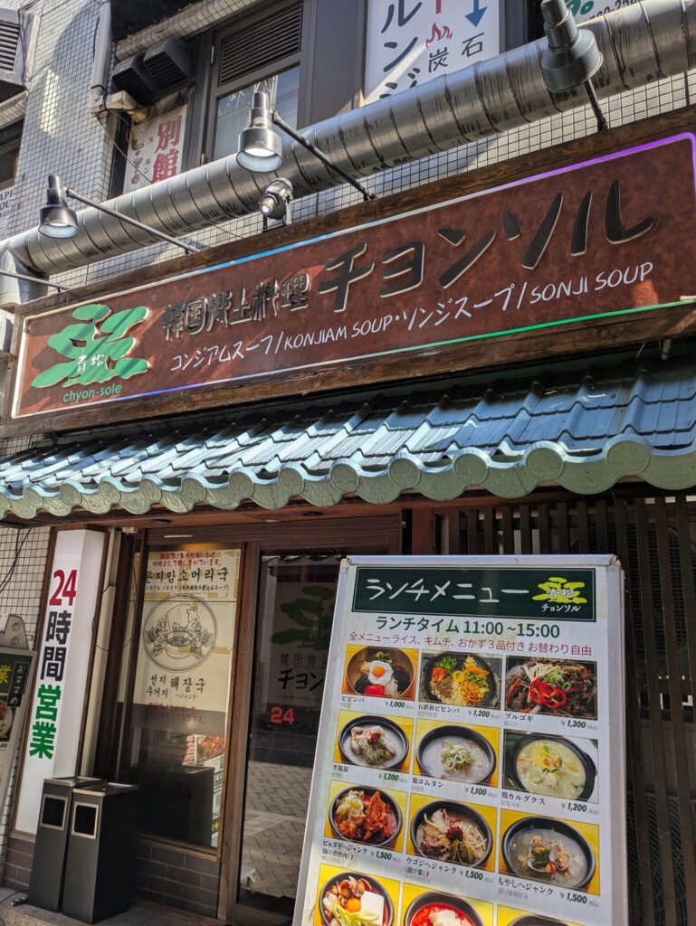 青松　チョンソル　赤坂ランチ　韓国料理　食べるためだけに東京に行く　東京1泊2日旅