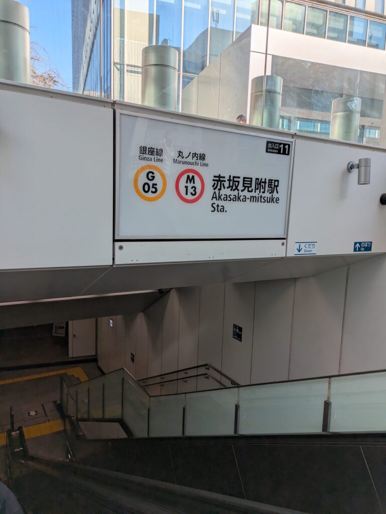 赤坂見附駅