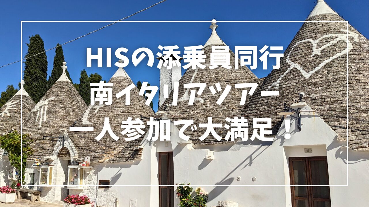 HIS/南イタリア/添乗員同行/impresso/一人旅/1人参加