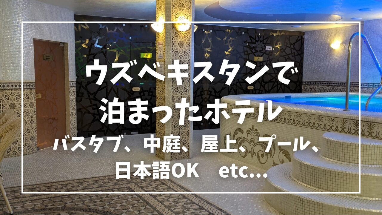 ウズベキスタンのおすすめホテル　サマルカンド　タシュケント（タシケント）ブハラ　一人旅