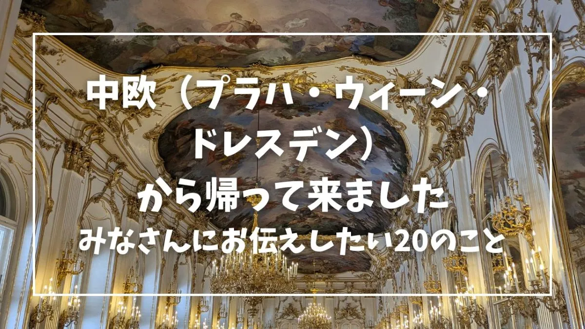 中欧（プラハ・ウィーン・ドレスデン）から帰ってきた感想についてお話しています