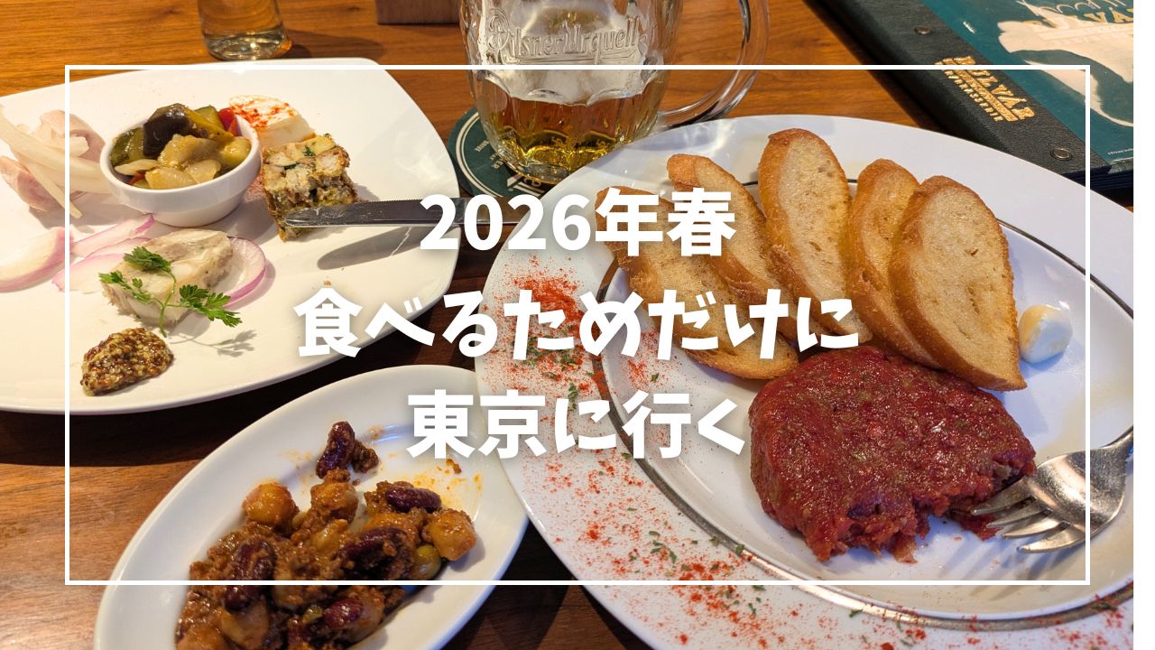 食べるためだけに東京に行く　ちょい熱海も