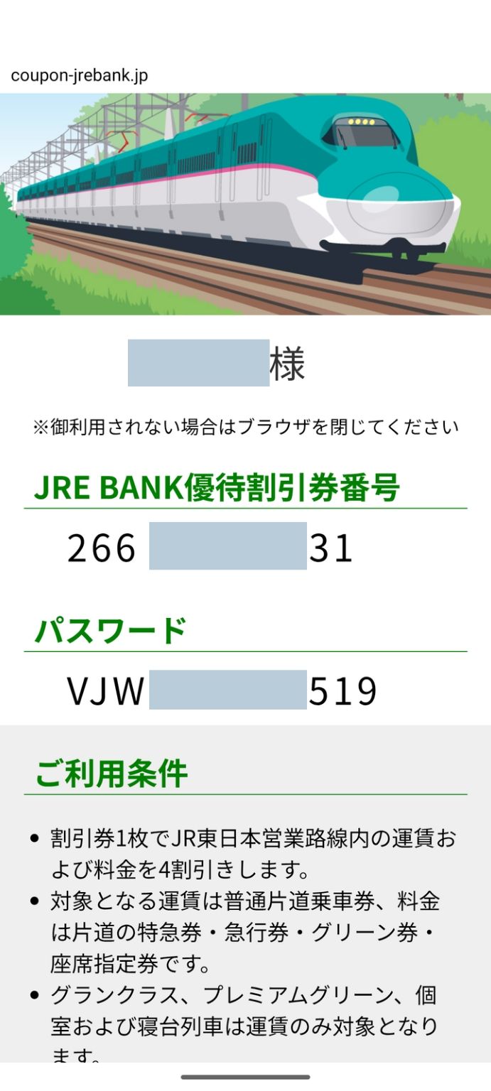 JRE BANK(銀行）の紹介コード(招待コード）を使って口座を開設する方法について解説します
