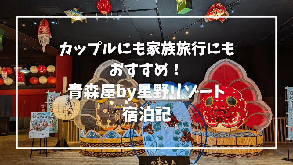 青森屋by星野リゾート/三沢市/八戸市/ねぶた祭/ねぷた祭/東北リゾート