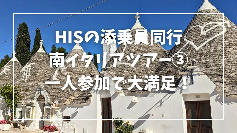 HISの添乗員同行ツアーで南イタリアに行った時の記録です
