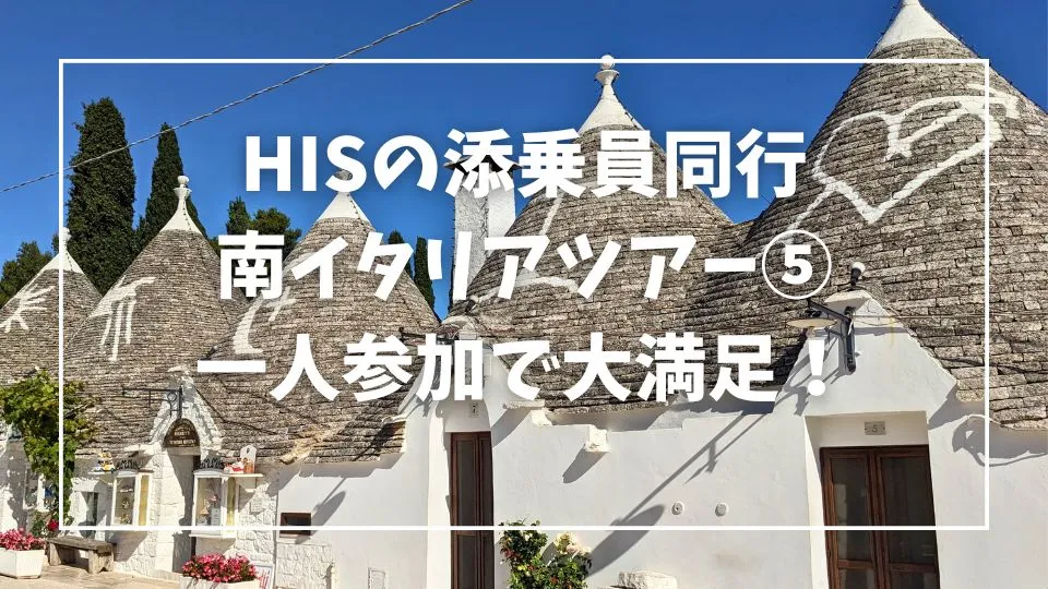 HISの添乗員同行ツアーで南イタリアに行った時の記録です